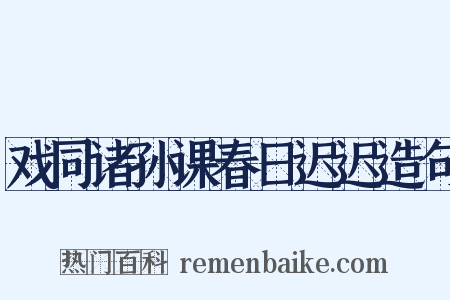 戏同诸孙课春日迟迟造句是什么意思的图片